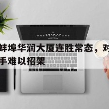 爱游戏在线登录-怒卸戎装赴凰途暴君招架不住笔趣阁全文