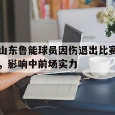 aiyouxi-山东鲁能球员因伤退出比赛，影响中前场实力()