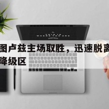 爱游戏app-图卢兹主场取胜，迅速脱离降级区()