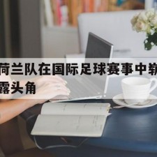 ayx game-荷兰队在国际足球赛事中崭露头角()