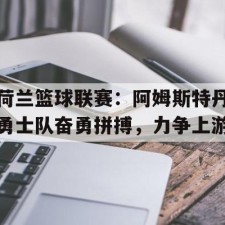 爱游戏在线登录-欧洲篮球联赛录像回放