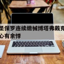 爱游戏网页版-圣保罗连续缴械博塔弗戴克心有余悸()
