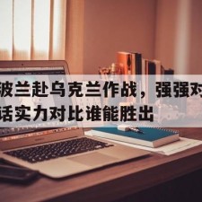 aiyouxi-波兰对乌克兰危机立场